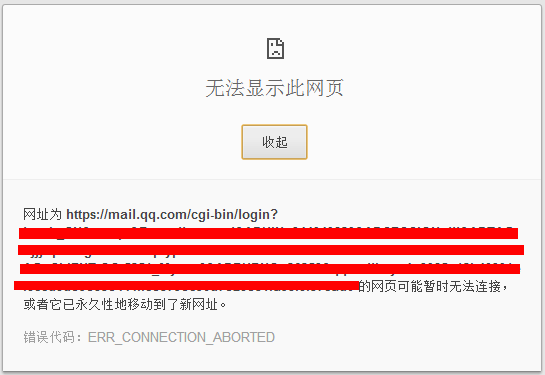 谷歌浏览器Chrome错误代码:ERR_CONNECTION_ABORTED