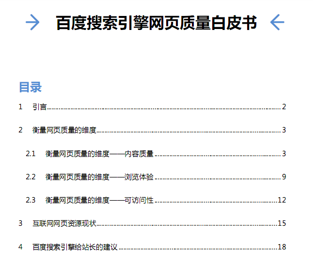 百度搜索引擎网页质量白皮书 