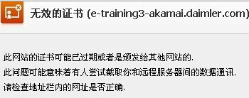 无效的证书 此网站的证书可能已经过期或者是颁发给其他网站的