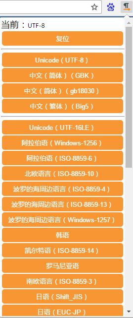 Charset——Chrome浏览器升级后右键工具中的编码修改功能没有了的解决工具