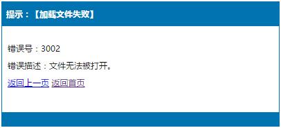 错误号：3002（aspcms）提示：【加载文件失败】解决方法
