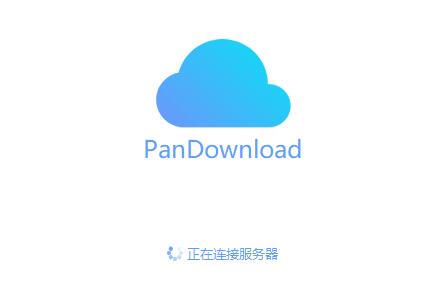 PanDownload倒下了，发文纪念一下吧！